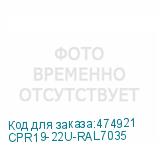 CPR19-22U-RAL7035