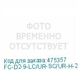 FC-D2-9-LC/UR-SC/UR-H-20M-LSZH/PVC-YL