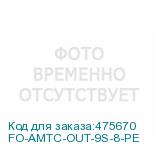 FO-AMTC-OUT-9S-8-PE