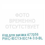 PWC-IEC13-IEC14-3.0-BL