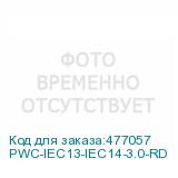 PWC-IEC13-IEC14-3.0-RD