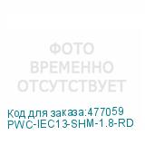 PWC-IEC13-SHM-1.8-RD