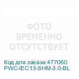 PWC-IEC13-SHM-3.0-BL
