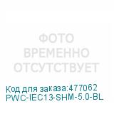 PWC-IEC13-SHM-5.0-BL
