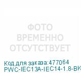 PWC-IEC13A-IEC14-1.8-BK