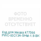 PWC-IEC13A-SHM-1.8-BK