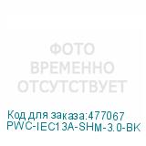 PWC-IEC13A-SHM-3.0-BK