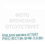 PWC-IEC13A-SHM-3.0-BK