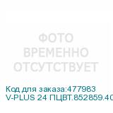 V-PLUS 24 ПЦВТ.852859.400