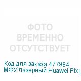 МФУ лазерный Huawei PixLab CV81-WDM2 A4 Duplex Net WiFi белый/черный HUAWEI