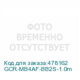 GCR-MB4AF-BB2S-1.0m