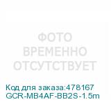 GCR-MB4AF-BB2S-1.5m
