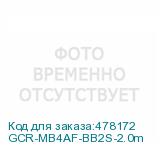 GCR-MB4AF-BB2S-2.0m