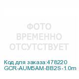 GCR-AUM5AM-BB2S-1.0m