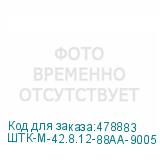 ШТК-М-42.8.12-88АА-9005