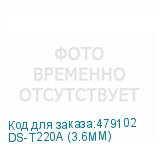 DS-T220A (3.6MM)