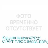 СТАРТ ПЛЮС-850ВА-ЕВРО