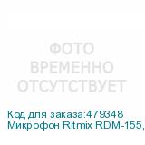 Микрофон Ritmix RDM-155, черный (RITMIX)