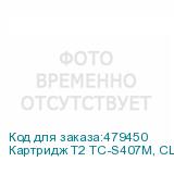 Картридж T2 TC-S407M, CLT-M407S/SU266A, пурпурный