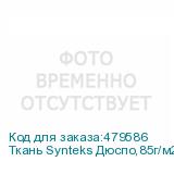 Ткань Synteks Дюспо,85г/м2/1,52 м,белый, 1, пог. м
