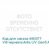 УФ чернила Artix UV Gen5 ATF (комплект)
