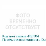 Промывочная жидкость DuPont F700, 1л