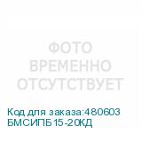 БМСИПБ15-20КД