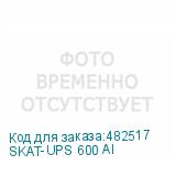 SKAT-UPS 600 AI