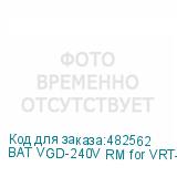 BAT VGD-240V RM for VRT-10K (240V, 9Ah) without PDU and with