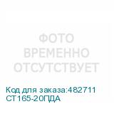СТ165-20ПДА