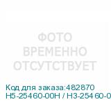 H5-25460-00H / H3-25460-00H