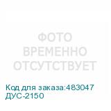 ДУС-2150