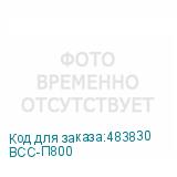 ВСС-П800