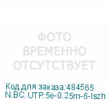 N.BC.UTP.5e-0.25m-6-lszh