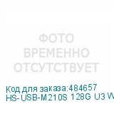 HS-USB-M210S 128G U3 WHITE