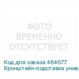 Кронштейн-подставка универсальное ONKRON APT-1881, напольный, фиксированный, черный