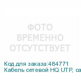 Кабель сетевой HQ UTP, cat.5E, 305м, 4 пары, 26AWG, 0.42мм, медь, одножильный (solid), серый (NONAME)