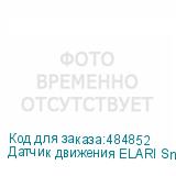 Датчик движения ELARI Smart Motion, белый