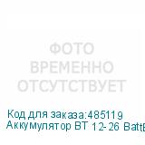 Аккумулятор BT 12-26 BattBee NONAME