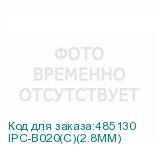 IPC-B020(C)(2.8MM)