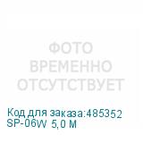 SP-06W 5,0 М