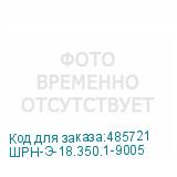 ШРН-Э-18.350.1-9005