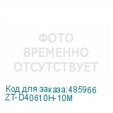 ZT-D40610H-10M