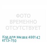 КПЭ-750