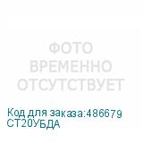 СТ20УБДА