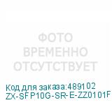 ZX-SFP10G-SR-E-ZZ0101F