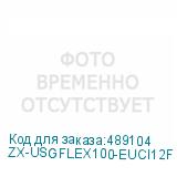 ZX-USGFLEX100-EUCI12F