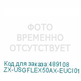 ZX-USGFLEX50AX-EUCI01F