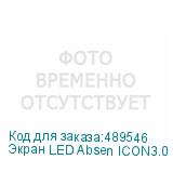 Экран LED Absen ICON3.0 C165S ABSEN