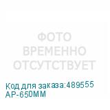 AP-650ММ